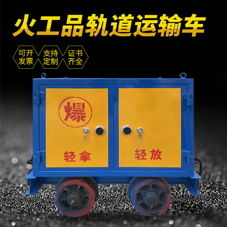 盐源井下轨道火工品运输柜/车的产品特点和应用价值分析