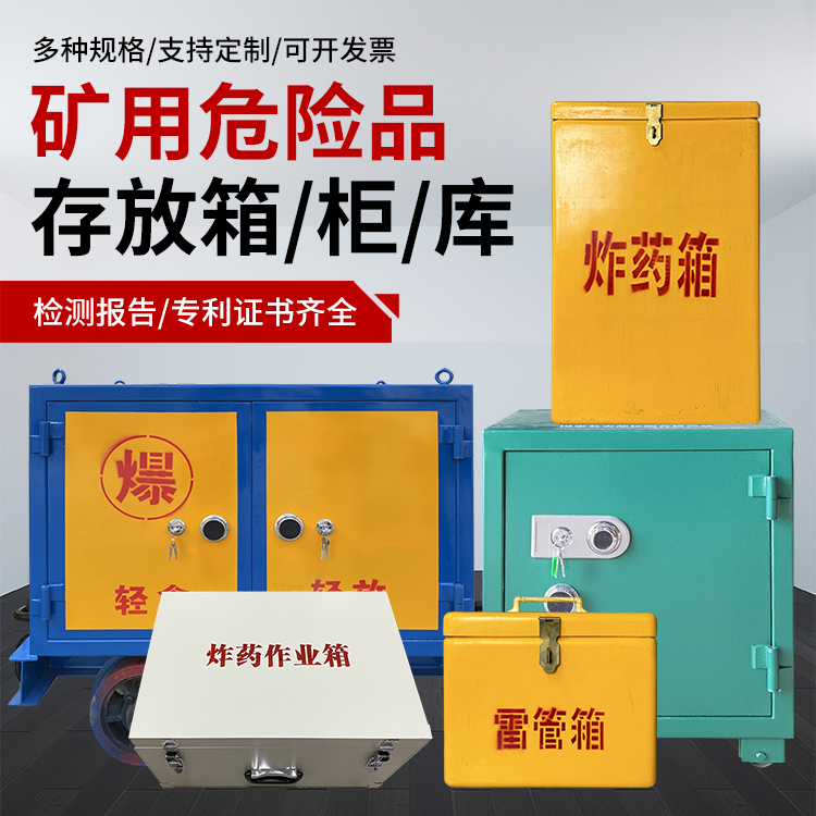 盐源爆破作业安全关键：为何必须配备专业危险品存放箱