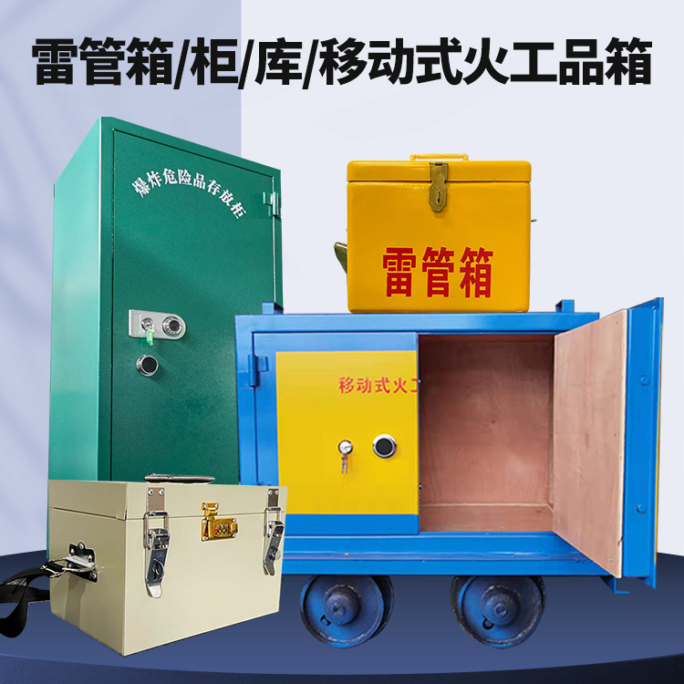 盐源矿用火工品临时存放库危险品存放的安全设计与规范
